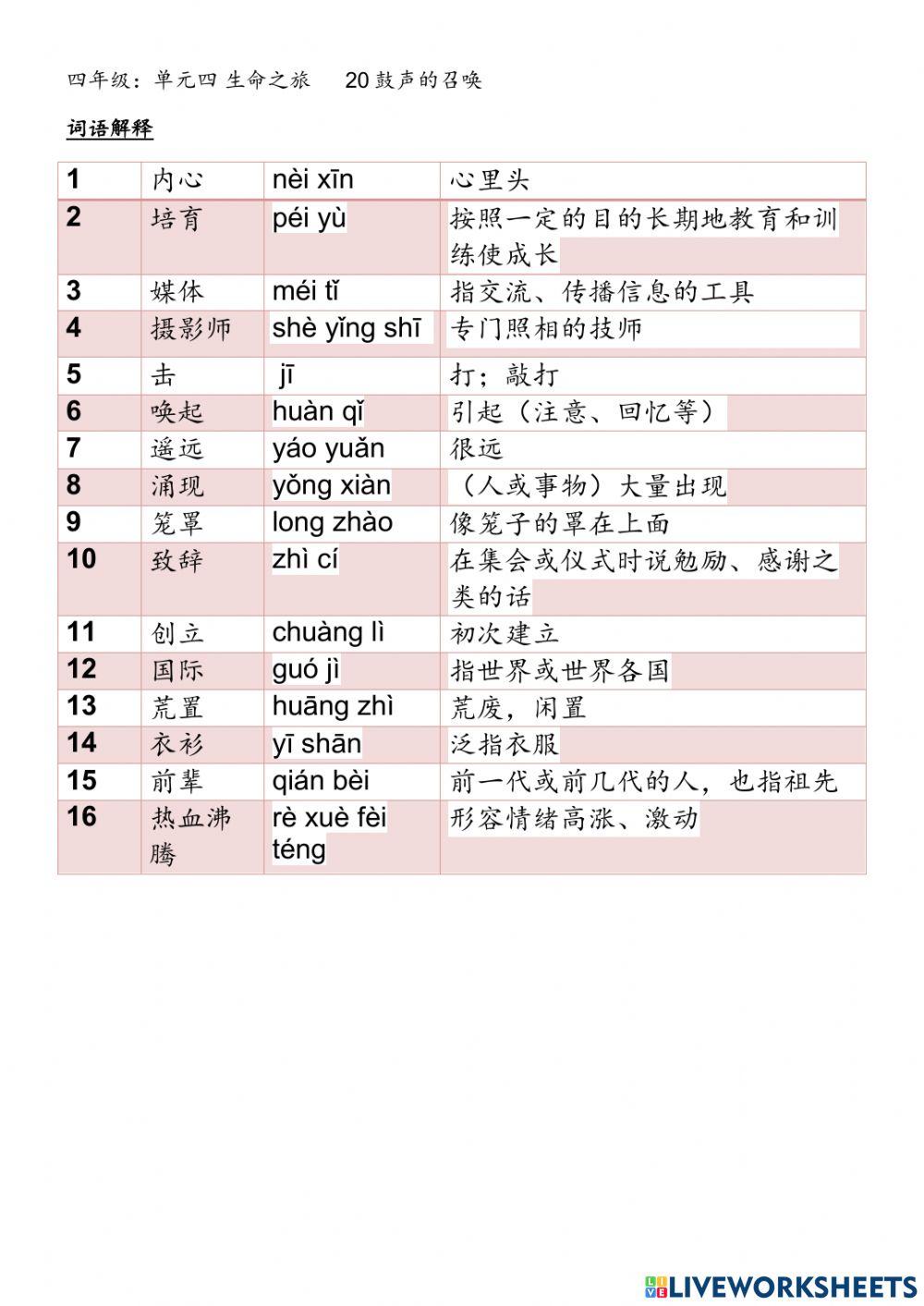 第20课 《鼓声的召唤》--词语解释及词语填充
