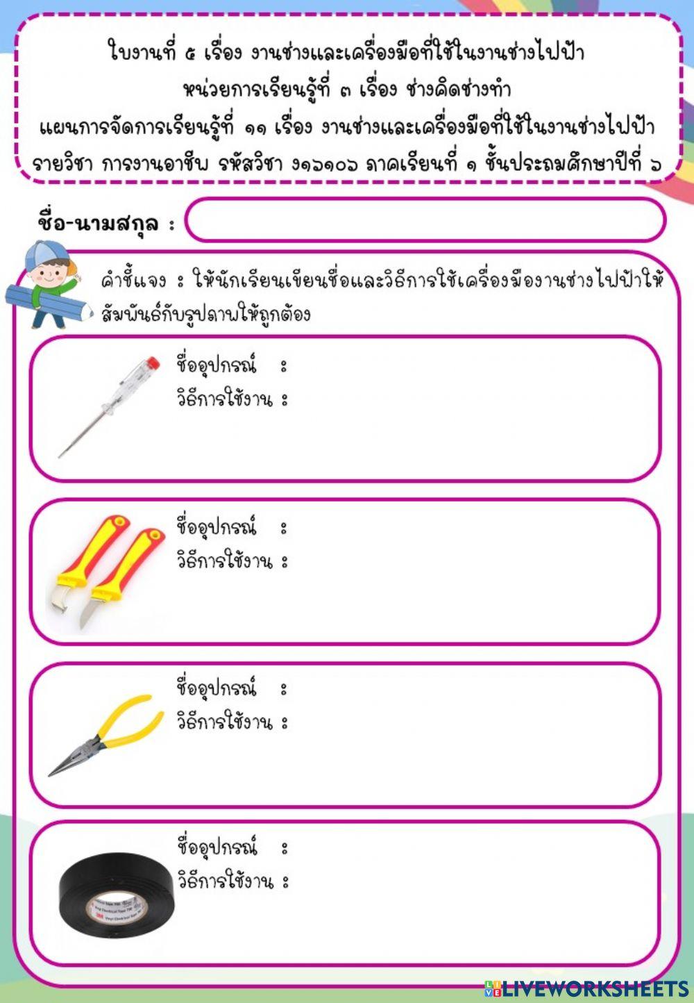 งานช่างและเครื่องมือที่ใช้ในงานช่างไฟฟ้า