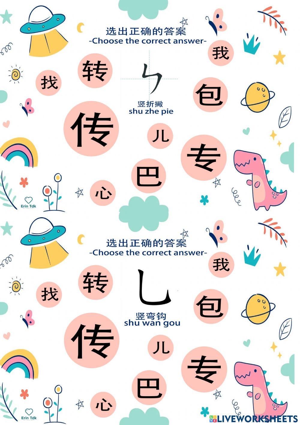 单元十 - 庆祝节日 (笔画）