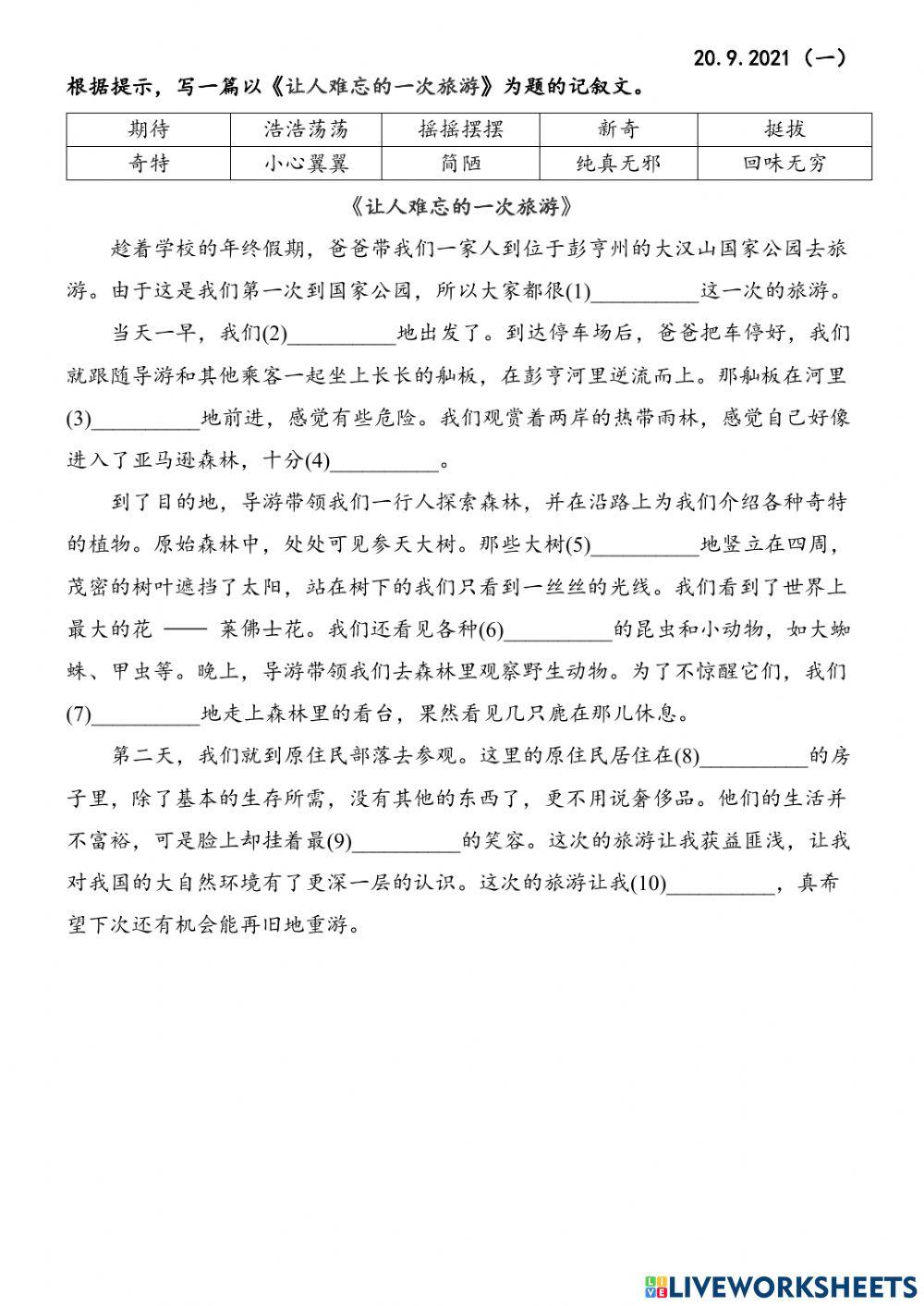 让人难忘的一次旅游