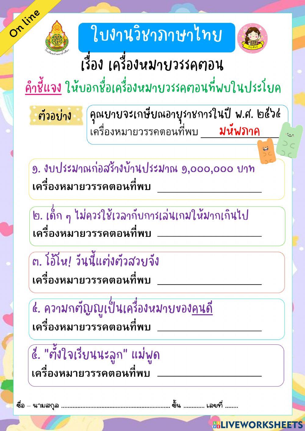 แบบฝึกหัด เรื่อง เครื่องหมายวรรคตอน (เติมคำ)