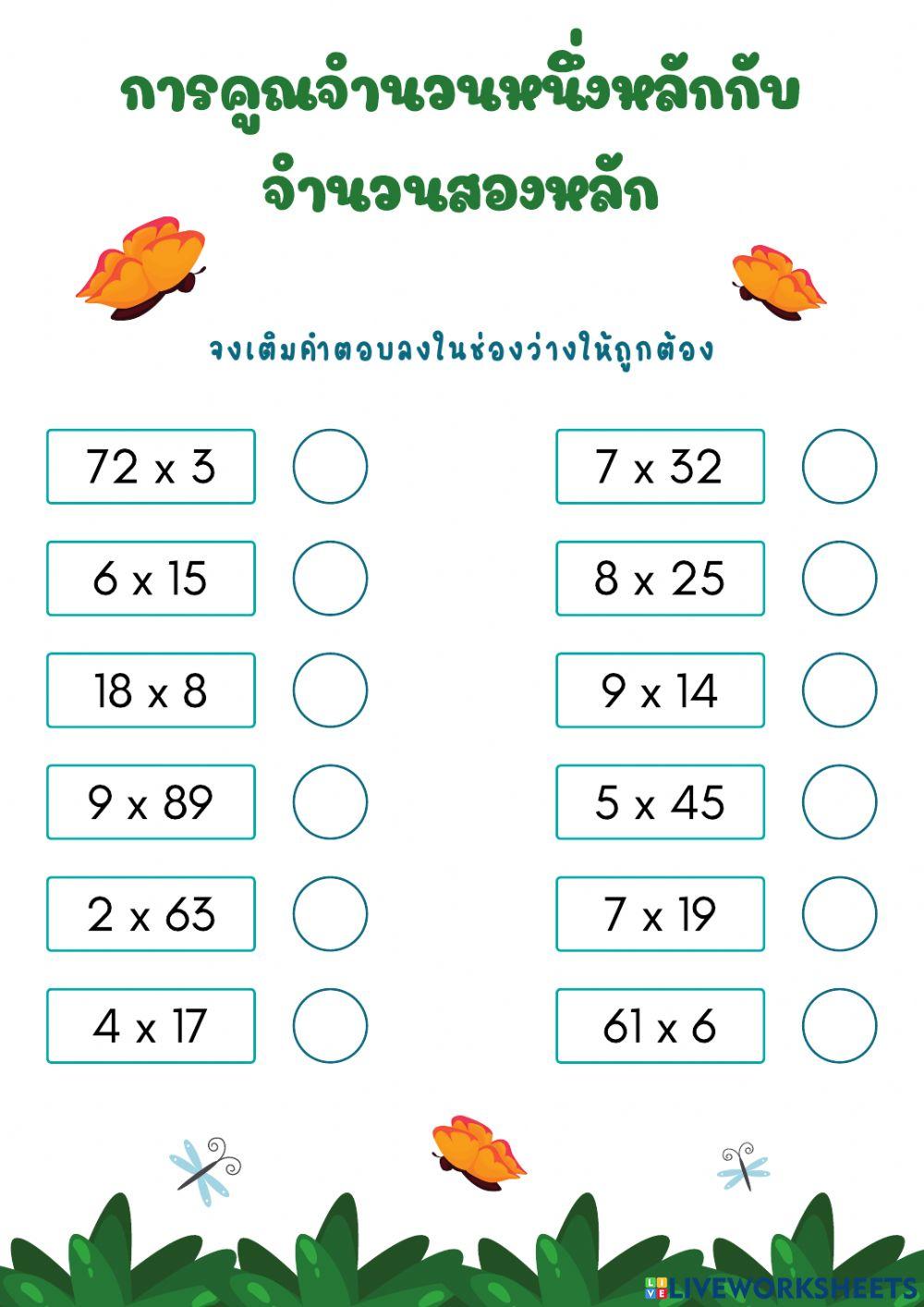 การคูณเลขหนึ่งหลักเลขสองหลัก