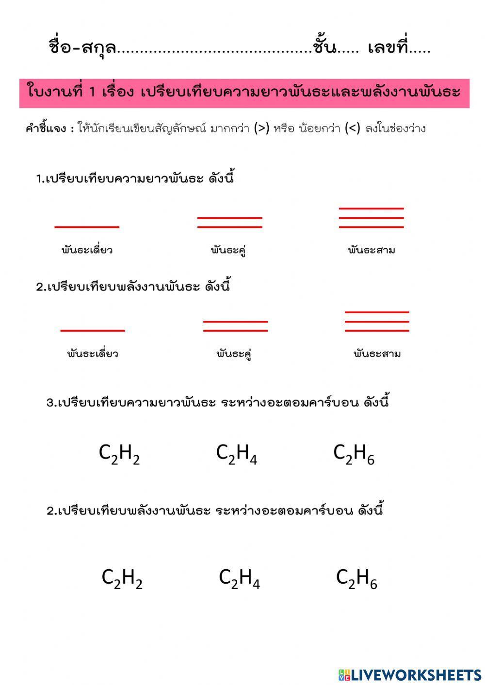 ใบงาน เรื่อง ความยาวพันธะ พลังงานพันธะ
