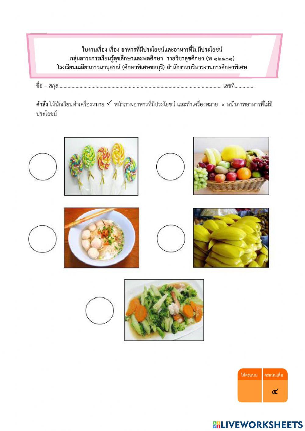 อาหารที่มีประโยชน์และไม่มีประโยชน์