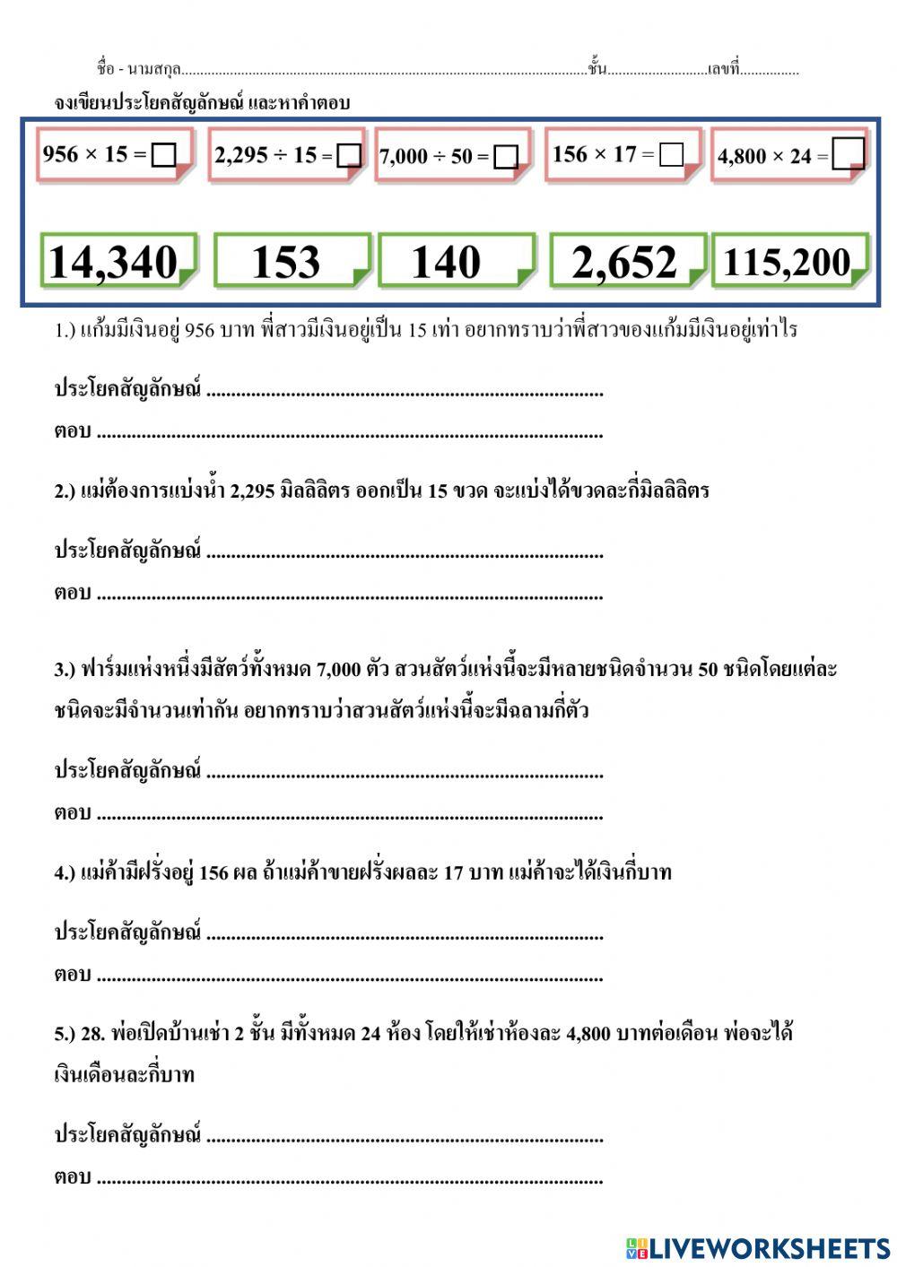 แบบทดสอบเก็บคะแนนโจทย์ปัญหาการคูณและการหาร