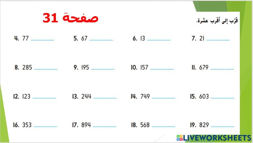 التقريب إلى أقرب عشرة