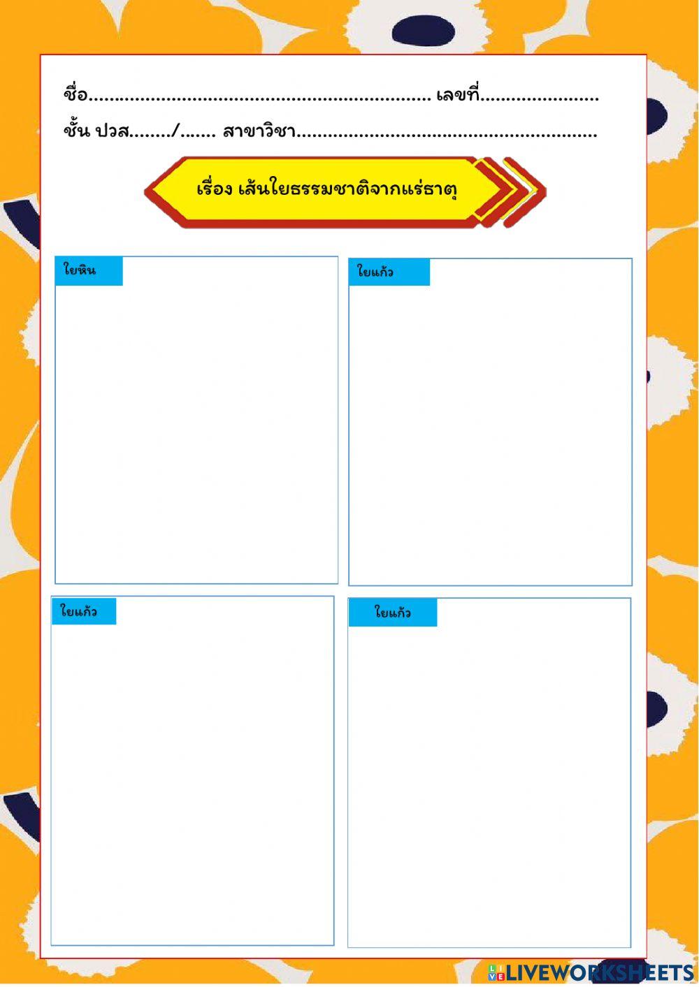 เส้นใยธรรมแร่