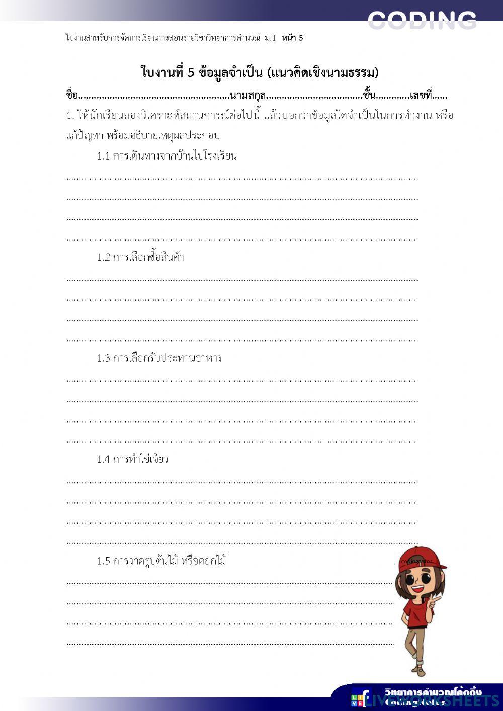 ใบงาน เรื่อง ข้อมูลจาเป็น (แนวคิดเชิงนามธรรม) -ครูหน่อย