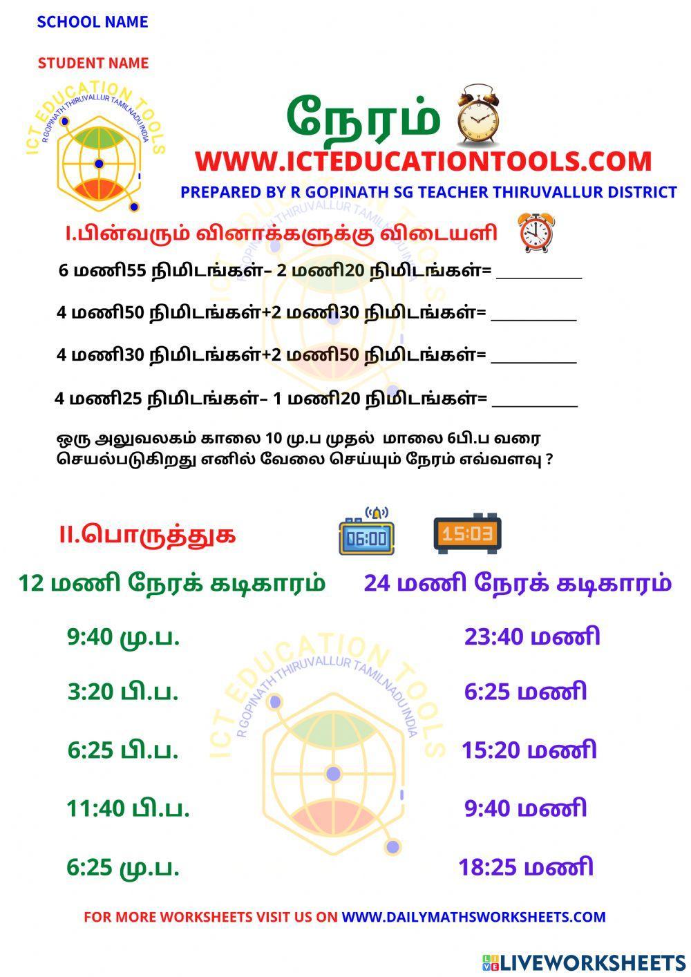 1396939 | Class 5 maths time தமிழ் | ICTEDUCATIONTOOLS