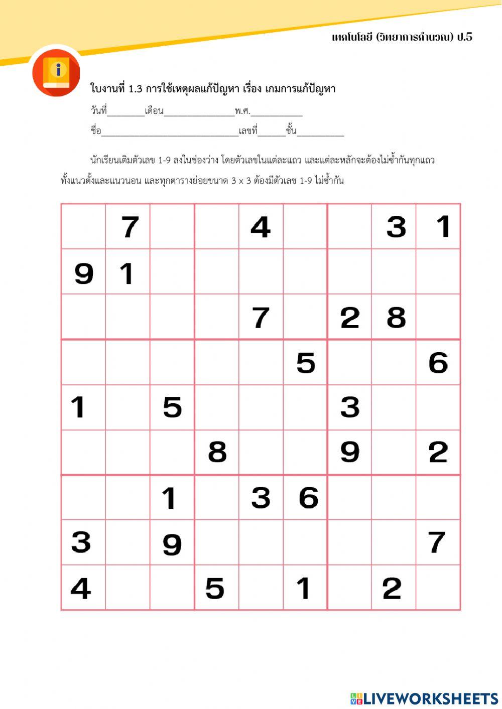 ใบงานที่ 1.3 การใช้เหตุผลแก้ปัญหา เรื่อง เกมการแก้ปัญหา
