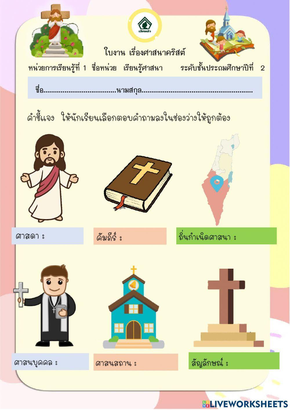 ใบงานเรื่องศาสนาคริสต์ปรับปรุง