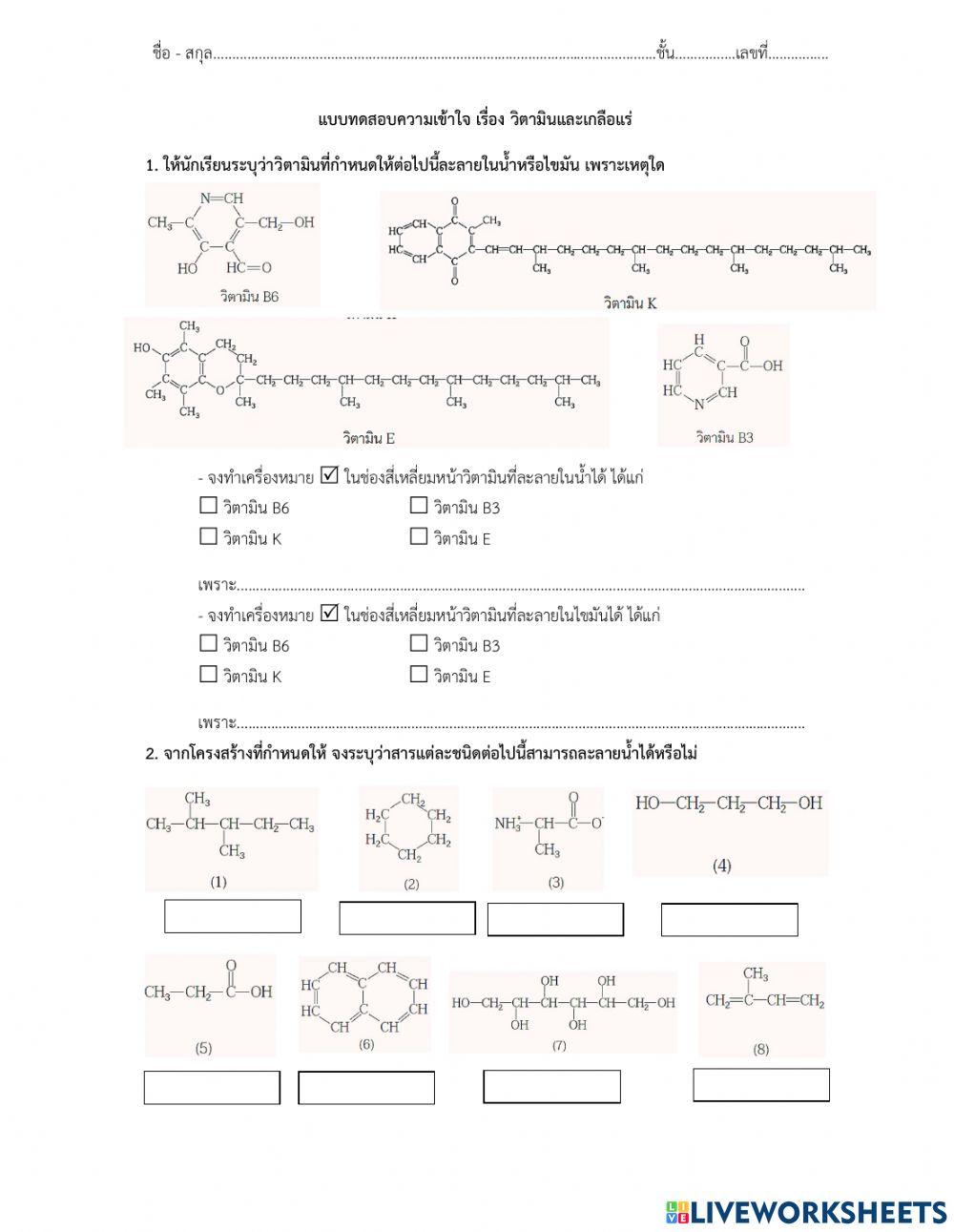 แบบทดสอบความเข้าใจ เรื่องวิตามิน เกลือแร่