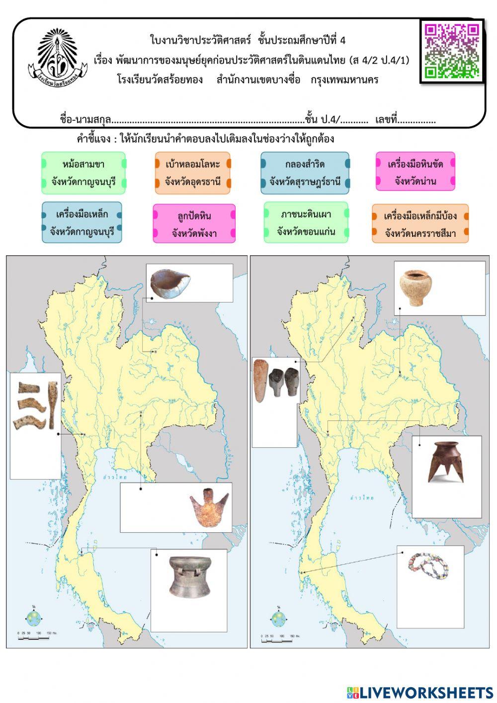 พัฒนาการของมนุษย์ยุคก่อนประวัติศาสตร์ในดินแดนไทย