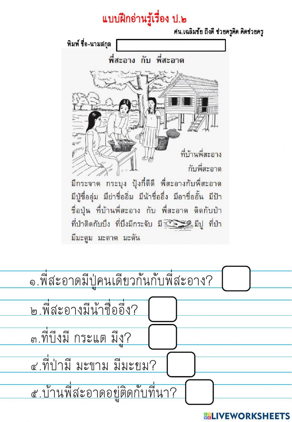 แบบฝึกอ่านรู้เรื่อง ป.2 ชุดที่ 2