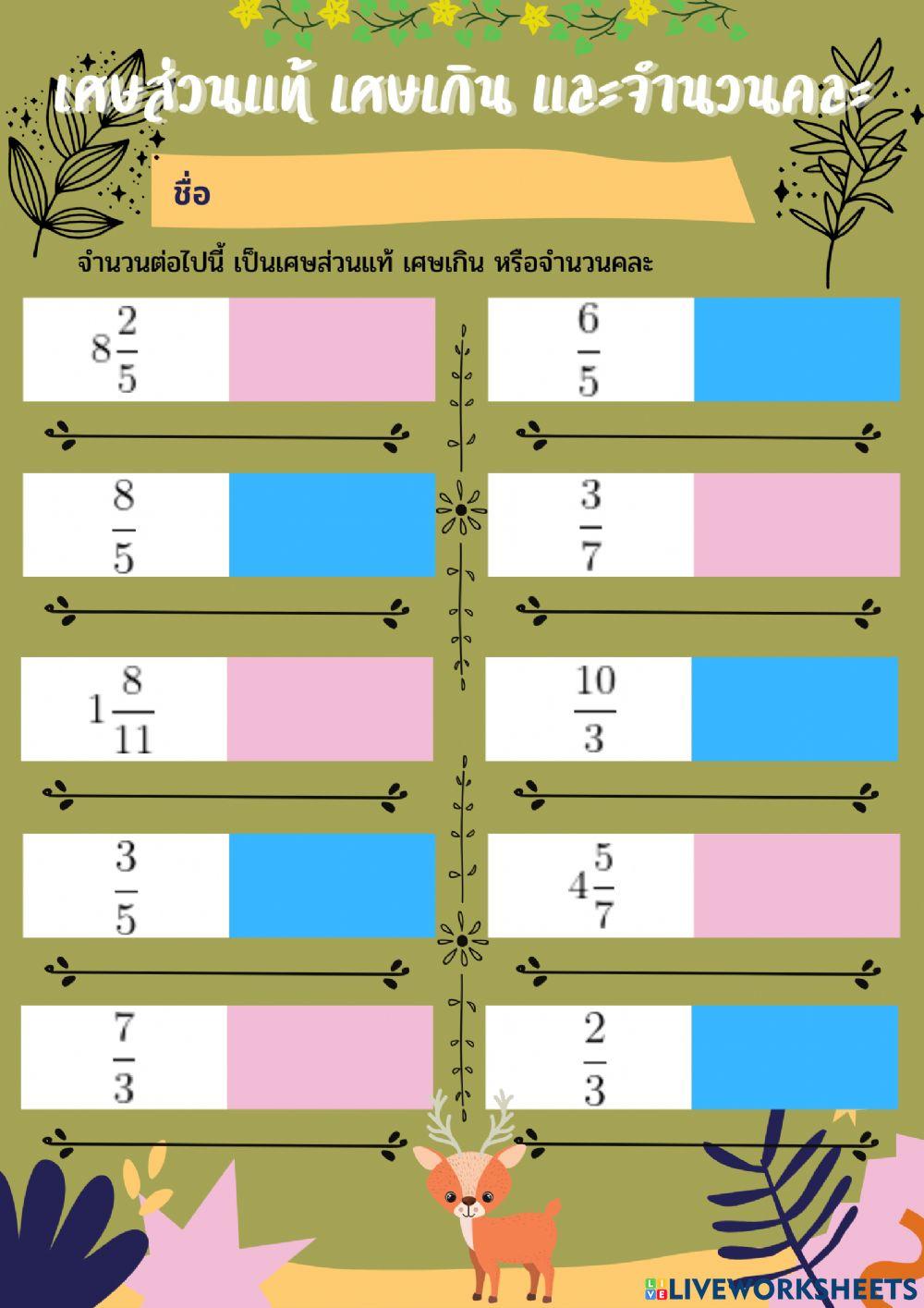 ใบงาน เศษส่วนแท้ เศษเกิน และจำนวนคละ