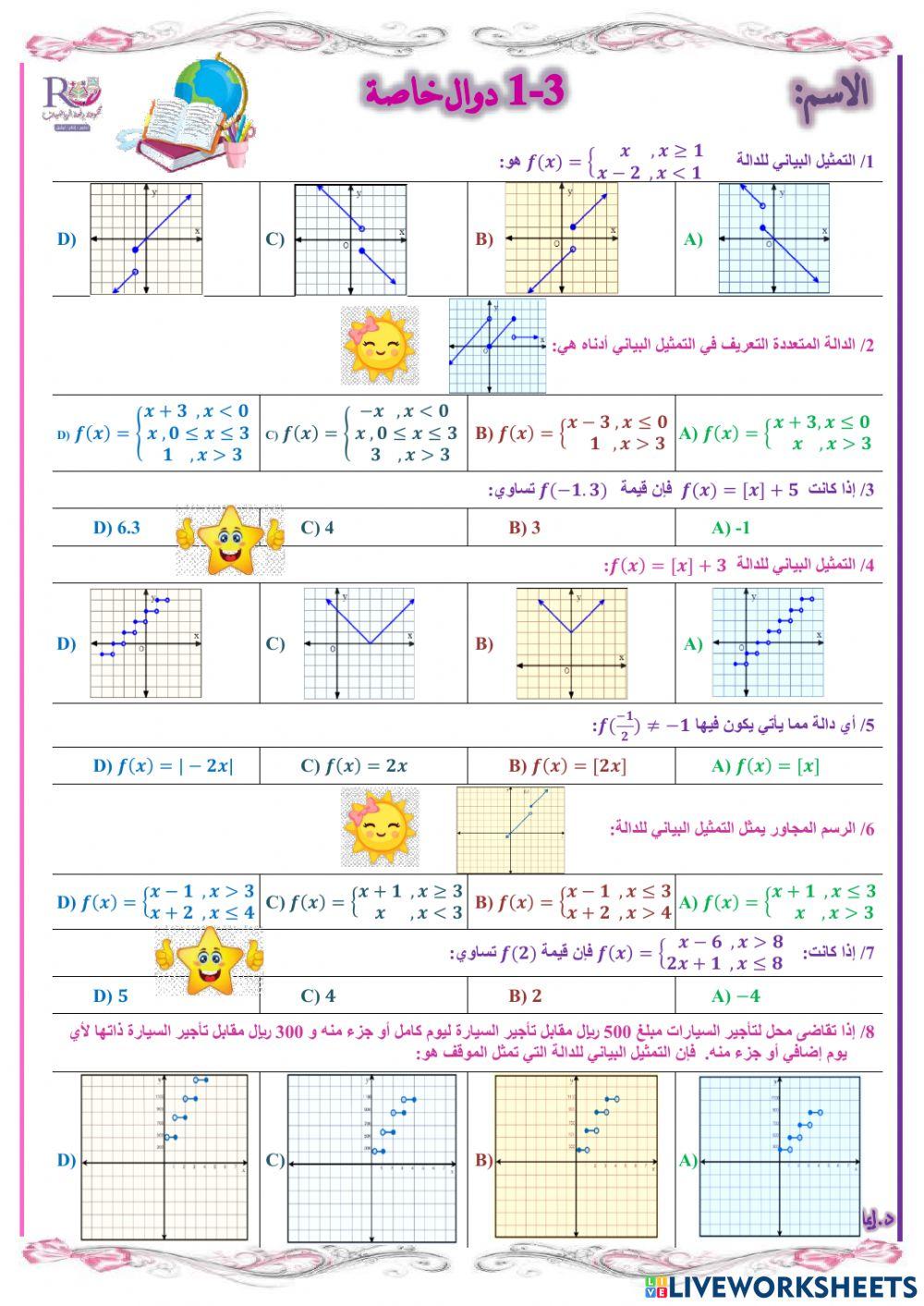 3ورقة تفاعلية دوال خاصة