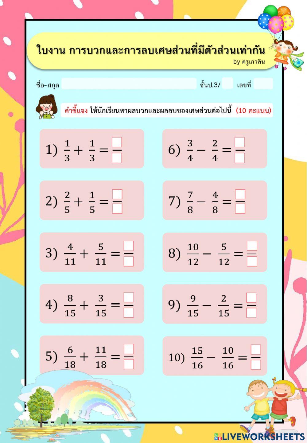 การบวกและการลบเศษส่วนที่มีตัวส่วนเท่ากัน