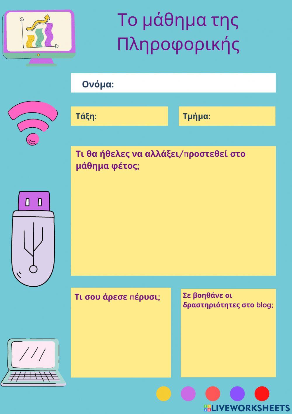 Το μάθημα της πληροφορικής