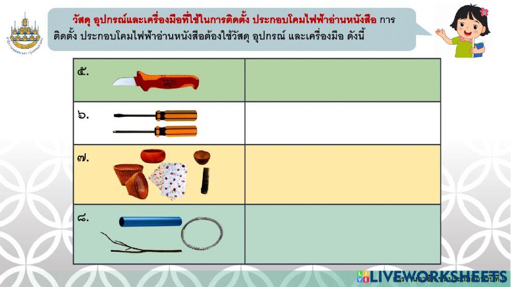 การงานอาชีพ ป.6 ครั้งที่ 8