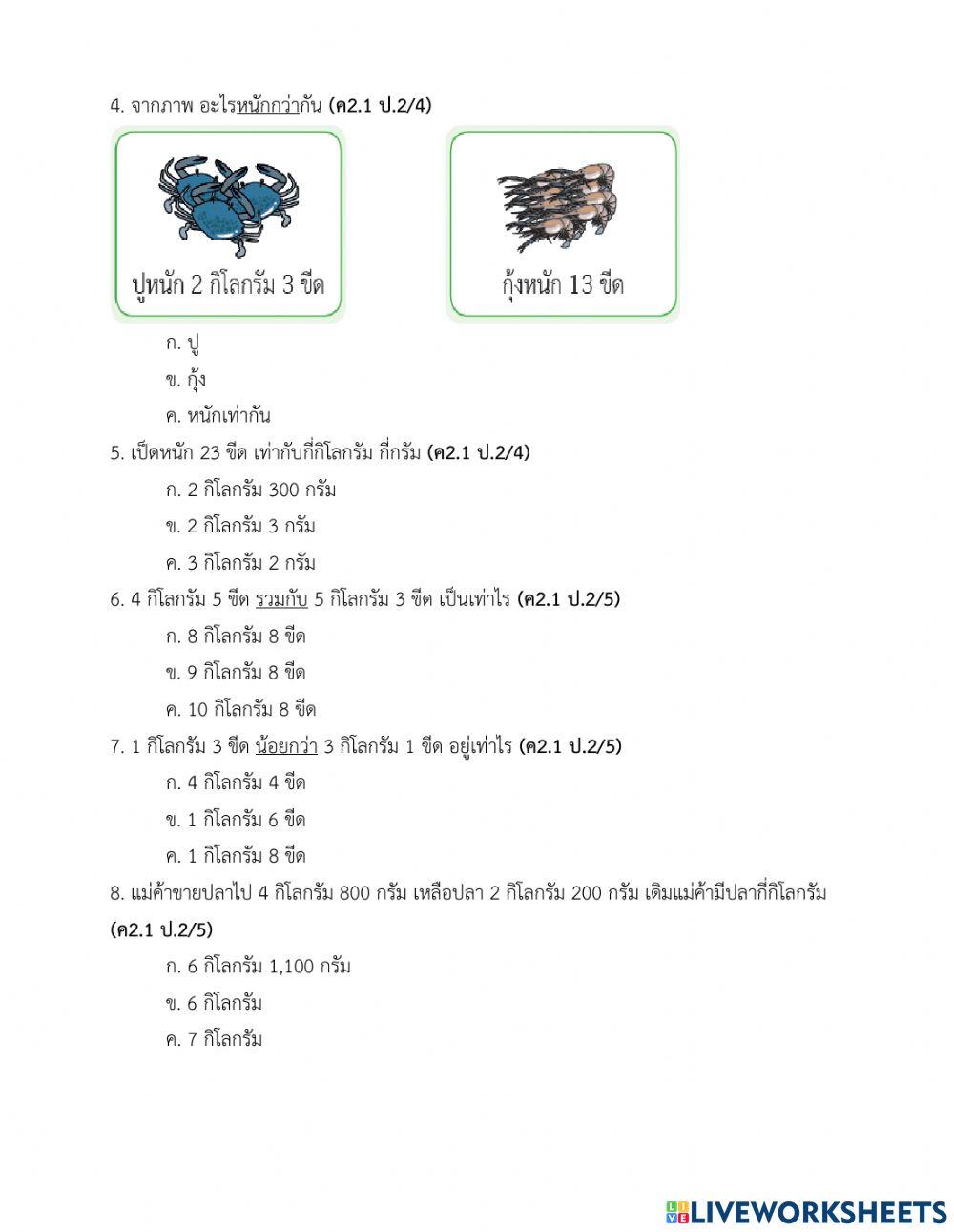 การวัดน้ำหนัก ป.2