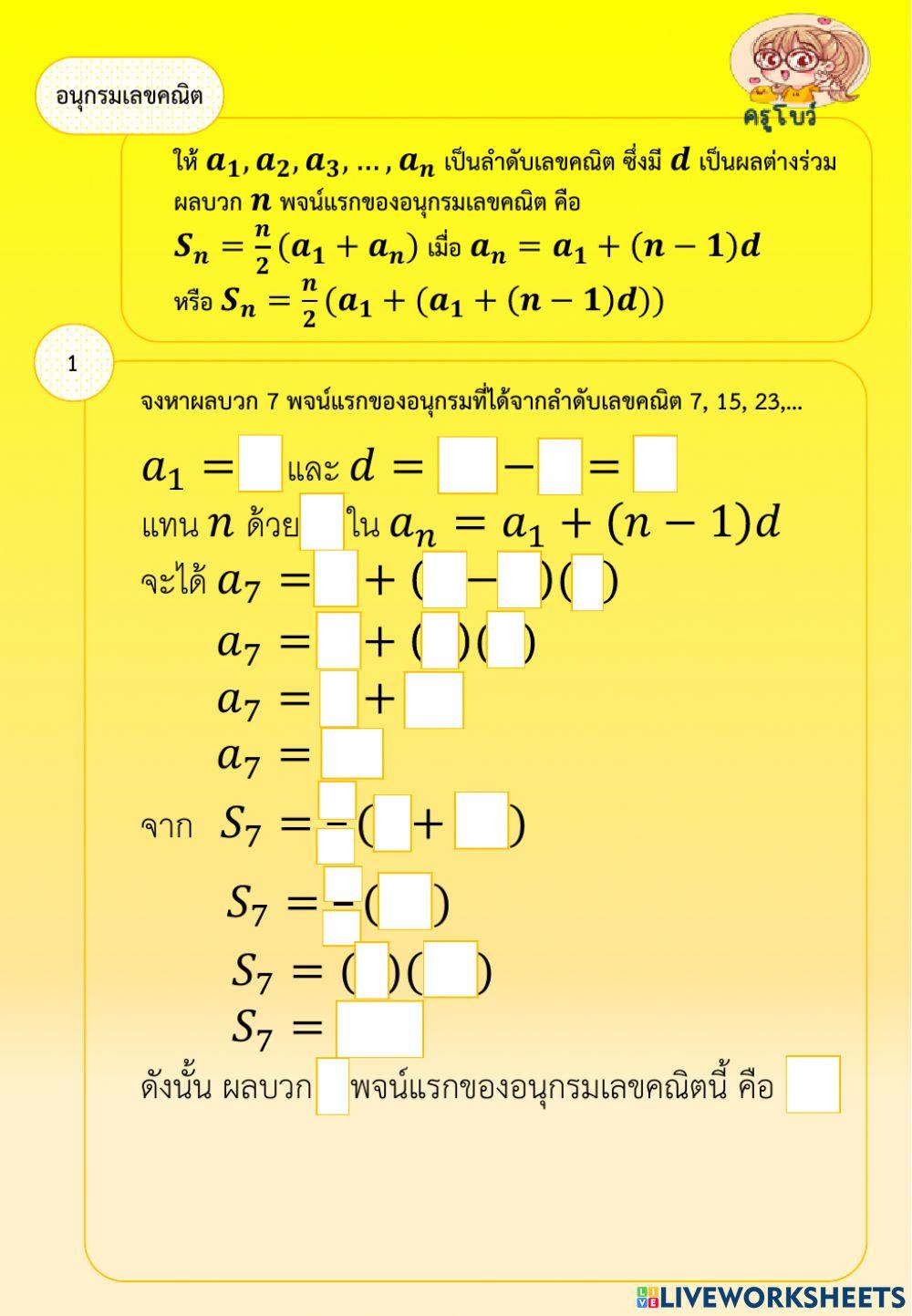 อนุกรมเลขคณิตข้อ1