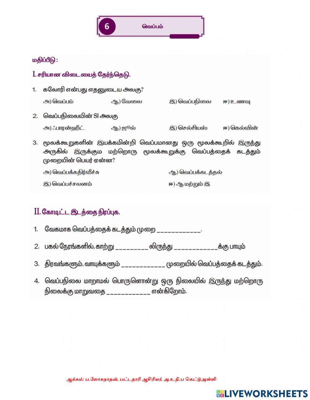 புத்தாக்கப் பயிற்சி- வெப்பம்