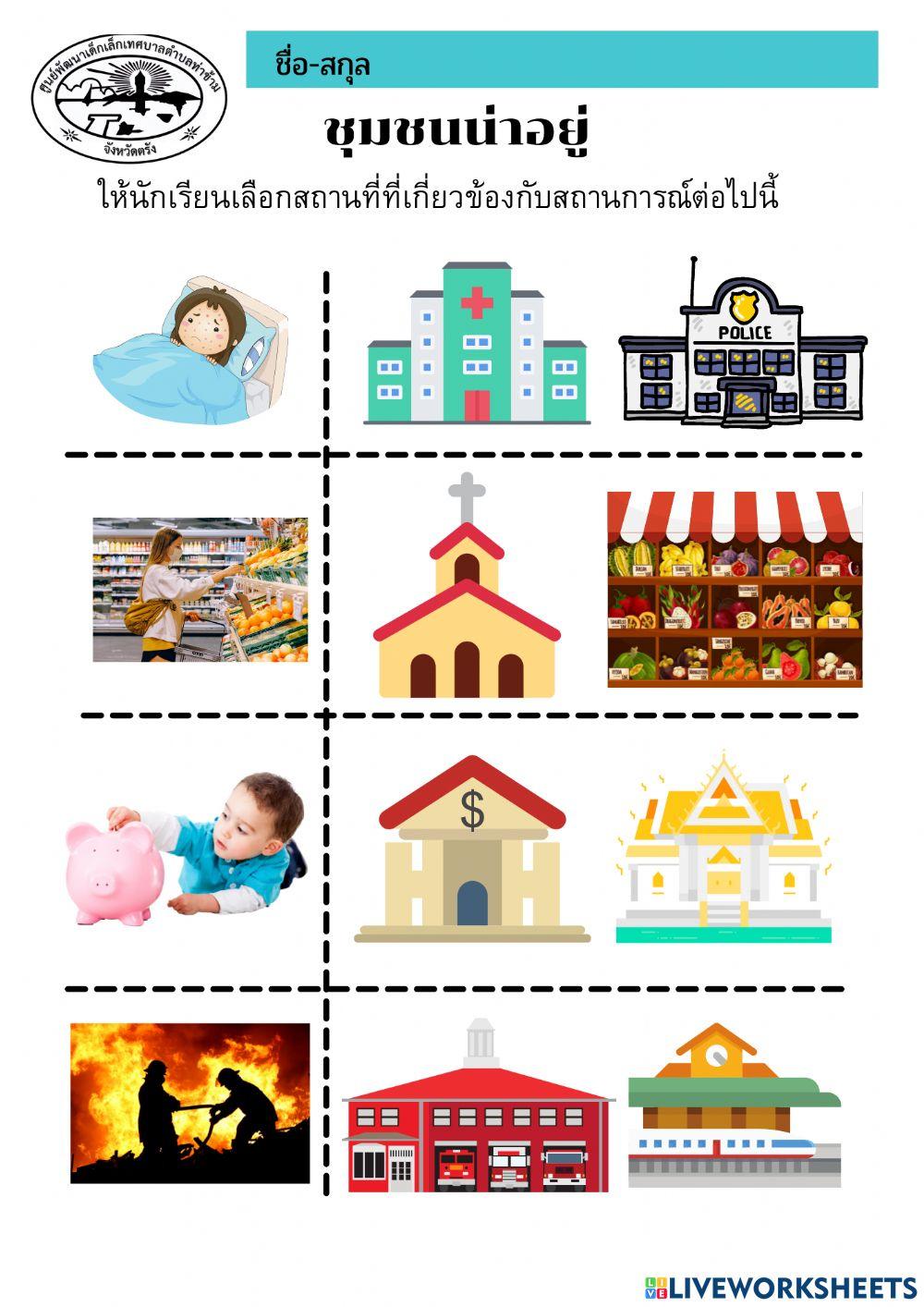 ชุมชนน่าอยู่