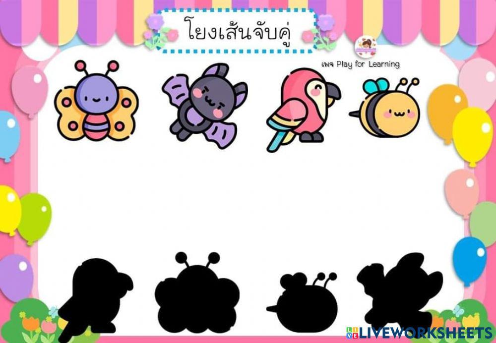 จับคู่ภาพเงา