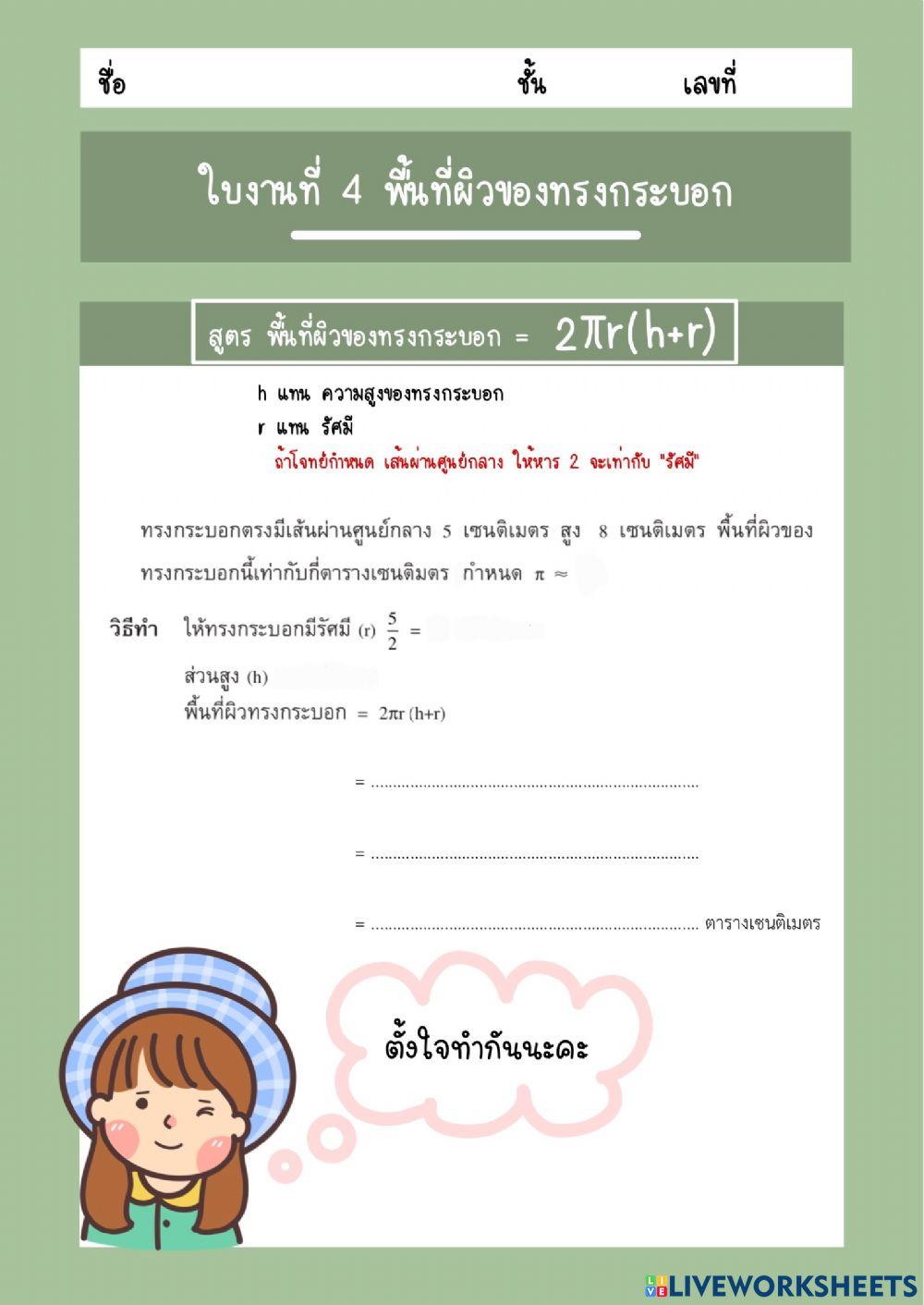 ใบงานที่ 4 พื้นที่ผิวของทรงกระบอก