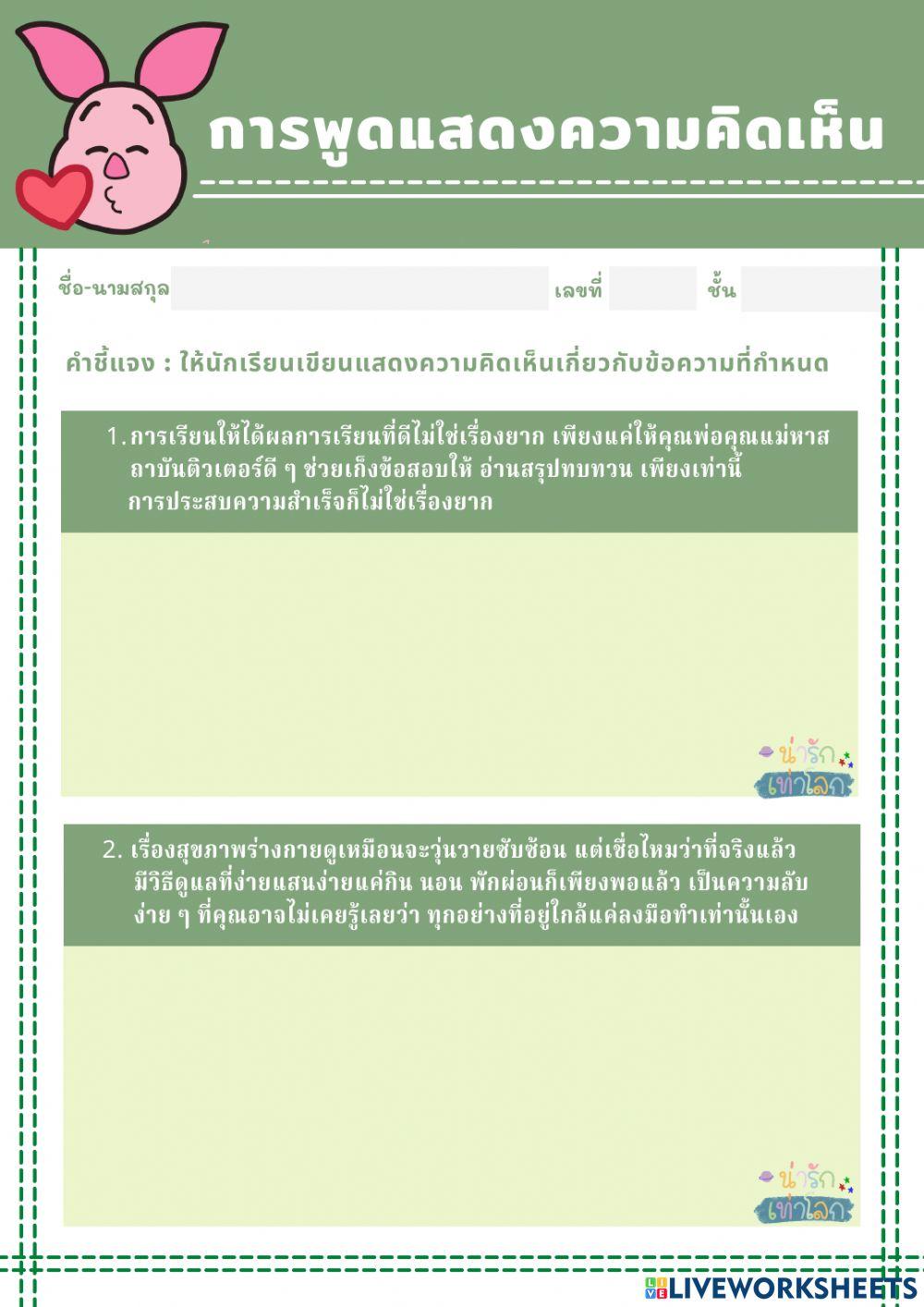 การพูดแสดงความคิดเห็น