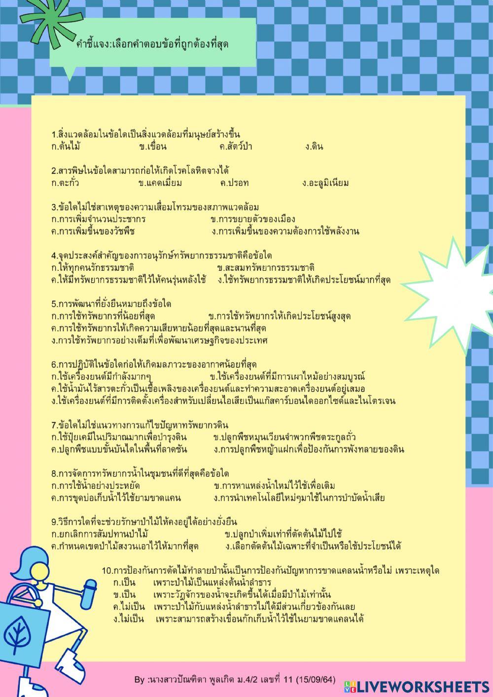 มนุษย์กับความยั่งยืนของมนุษย์กับความยั่งยืนของทรัพยากรธรรมชาติและสิ่งแวดล้อม