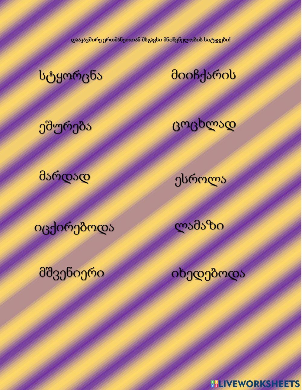 Სინონიმები