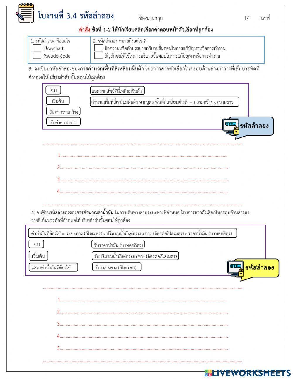 ใบงานที่3.4 รหัสลำลอง