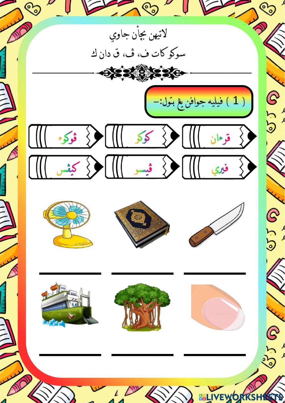 Latihan suku kata ف ف ق ك