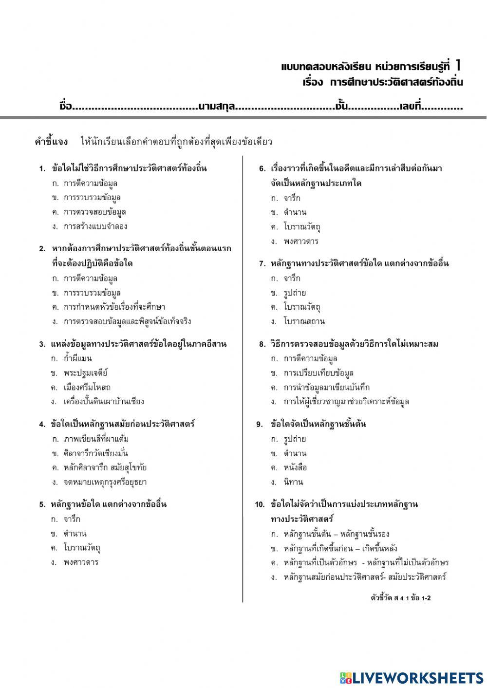 แบบทดสอบ เรื่องการศึกษาค้นคว้าประวัติศาสตร์ท้องถิ่น  ป.5
