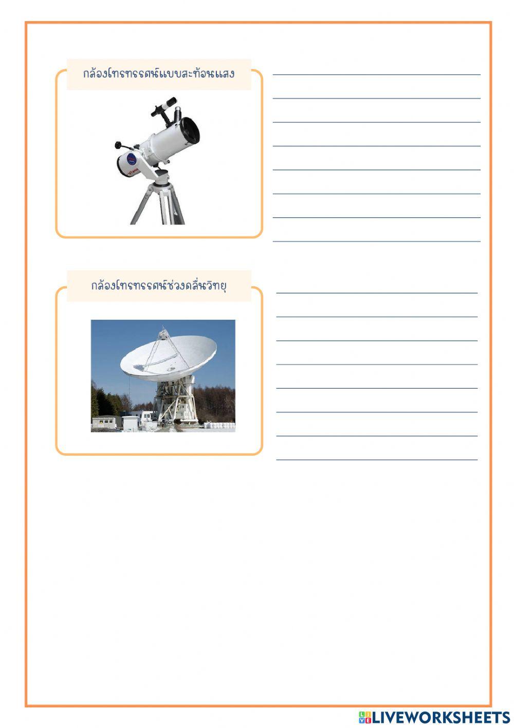 กล้องโทรทรรศน์