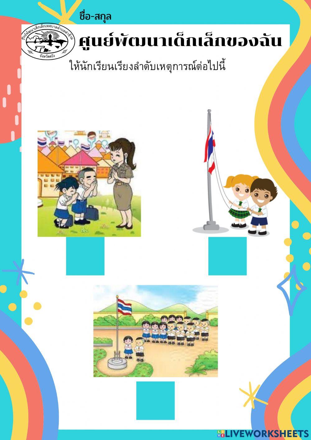 ศูนย์พัฒนาเด็กเล็กของฉัน