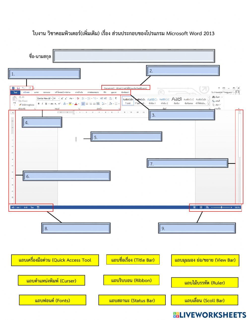 ส่วนประกอบ โปรแกรม Microsoft Word2013