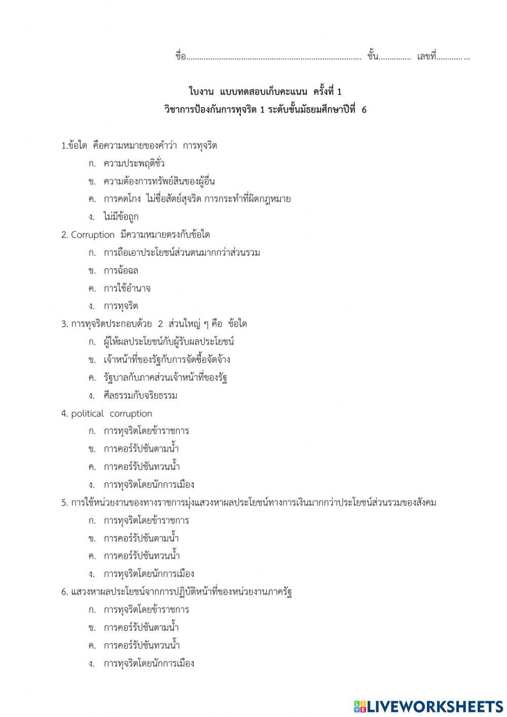 การป้องการทุจริต1