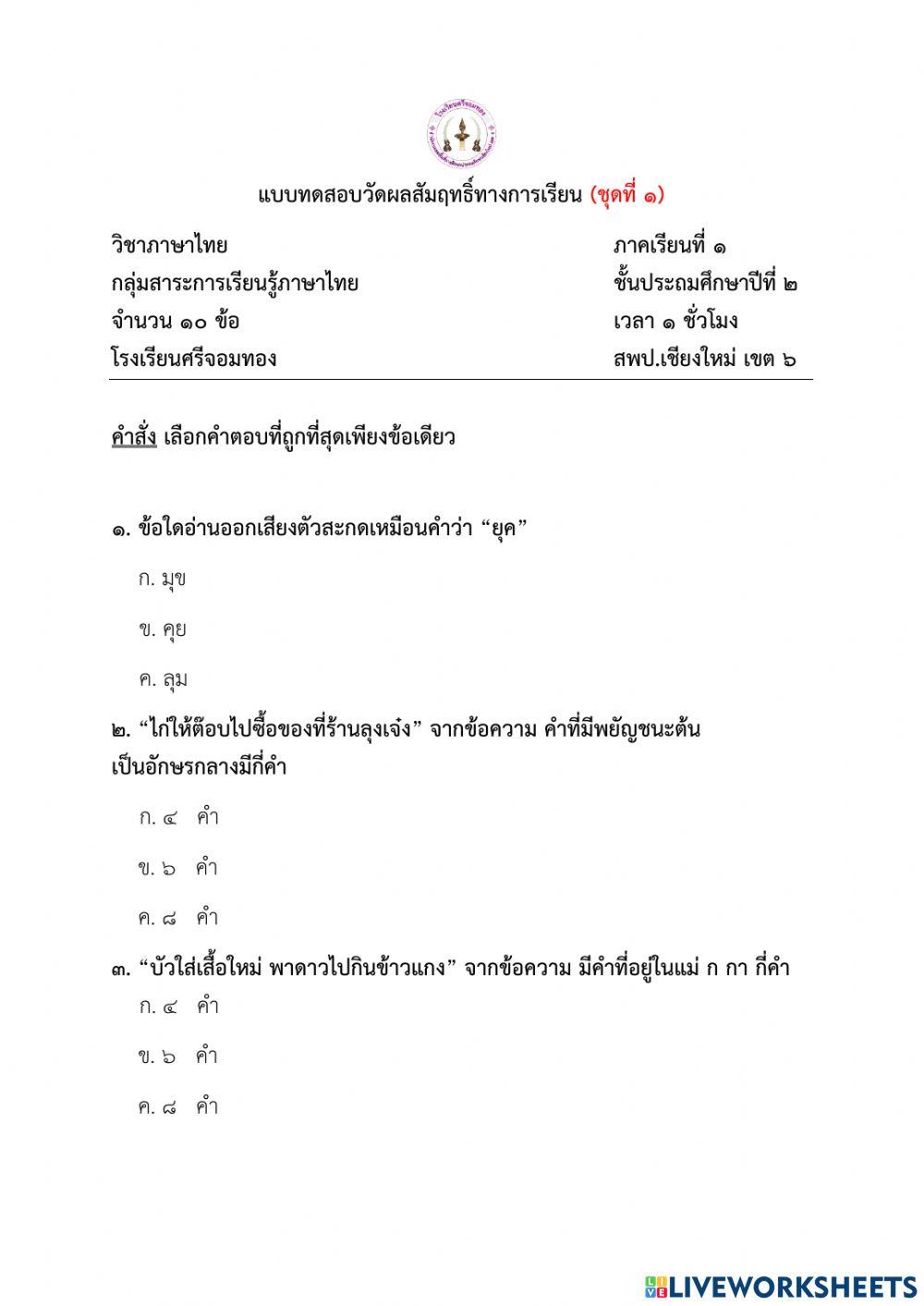 แบบทดสอบภาษาไทย ป.2 ชุดที่ 1