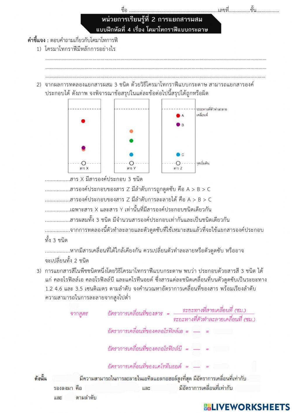 แบบฝึกหัด เรื่อง โคมาโทกราฟีแบบกระดาษ