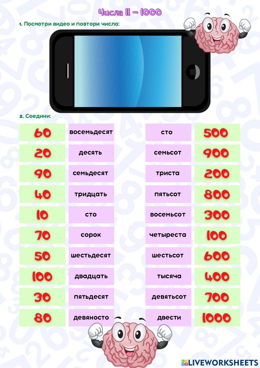 Числа 11 - 1000