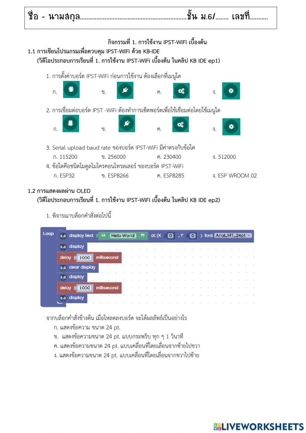 กิจกรรมที่ 1 การใช้งาน IPST-WiFi เบื้องต้น