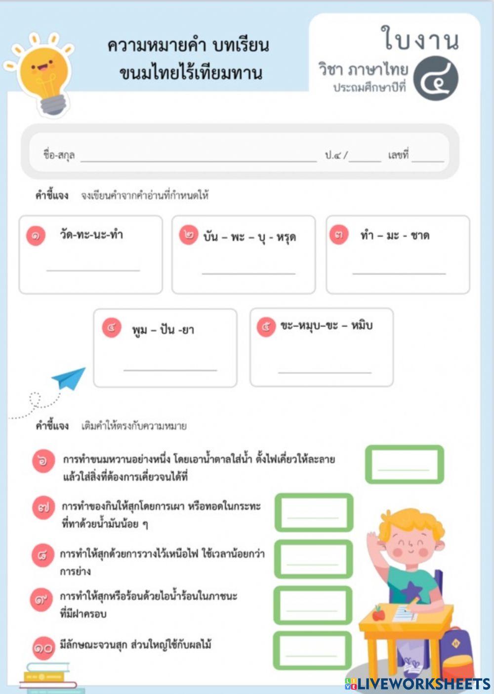 ความหมายคำ บทเรียนขนมไทยไร้เทียมทาน