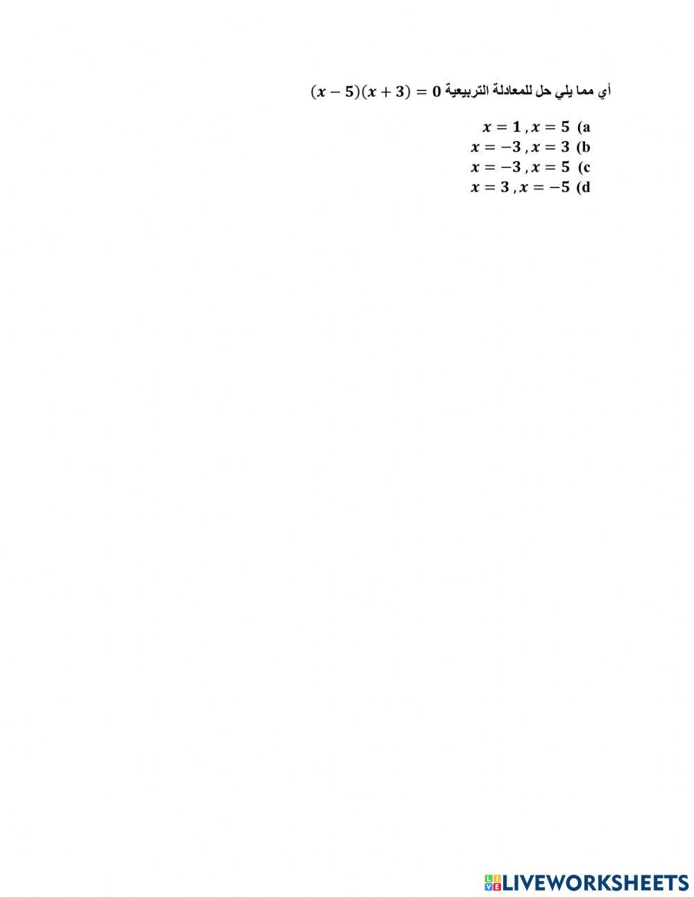 حل معادلة تربيعية باستعمال خاصية ناتج الضرب الصفري