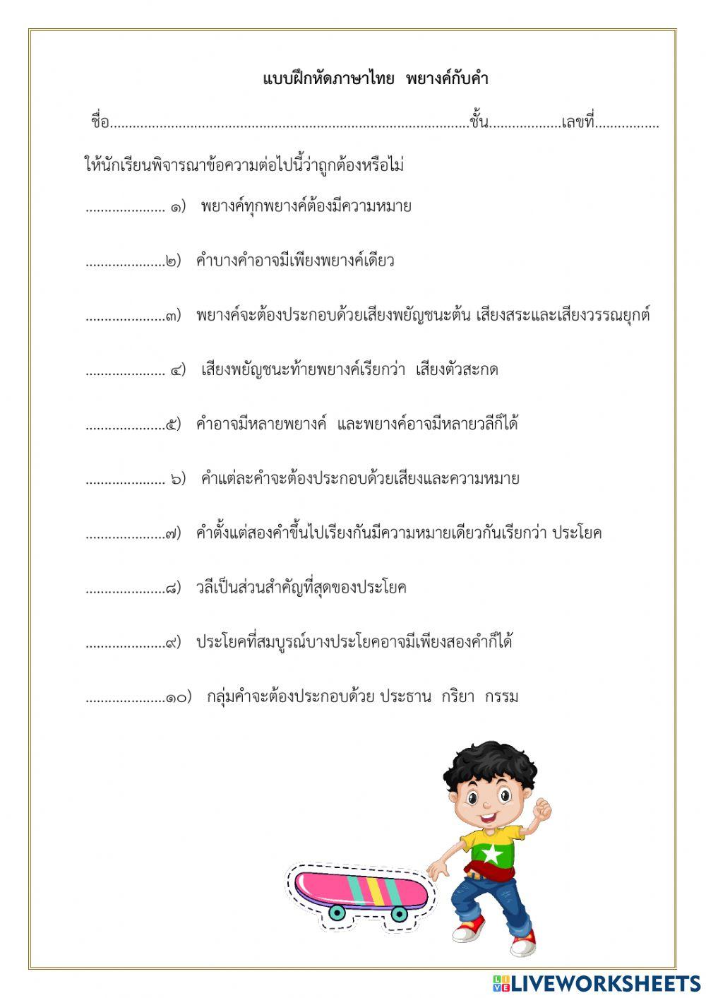 ใบงาน พยางค์ คำ ประโยค