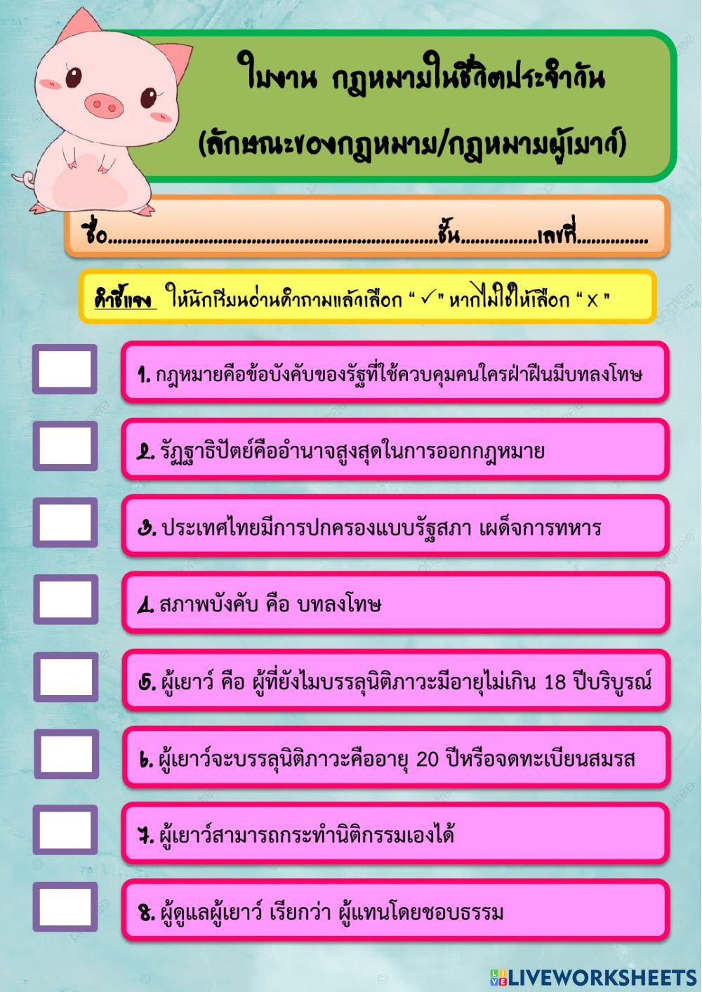 ใบงาน กฎหมายในชีวิตประจำวัน 1