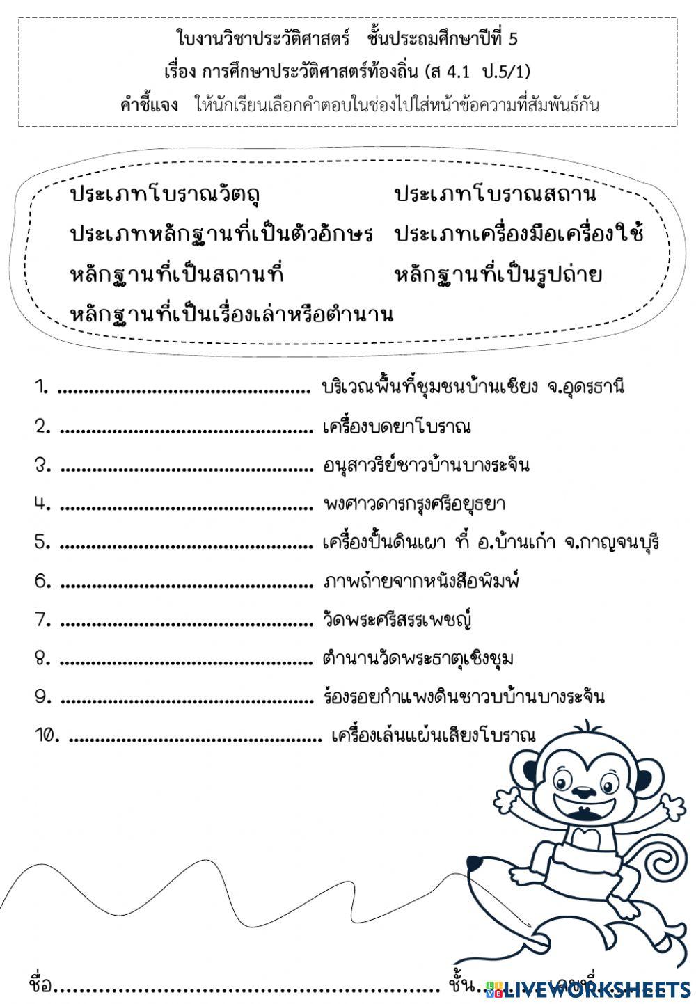 ใบงานประวัติศาสตร์ เรื่อง การศึกษาประวัติศาสตร์ท้องถิ่น