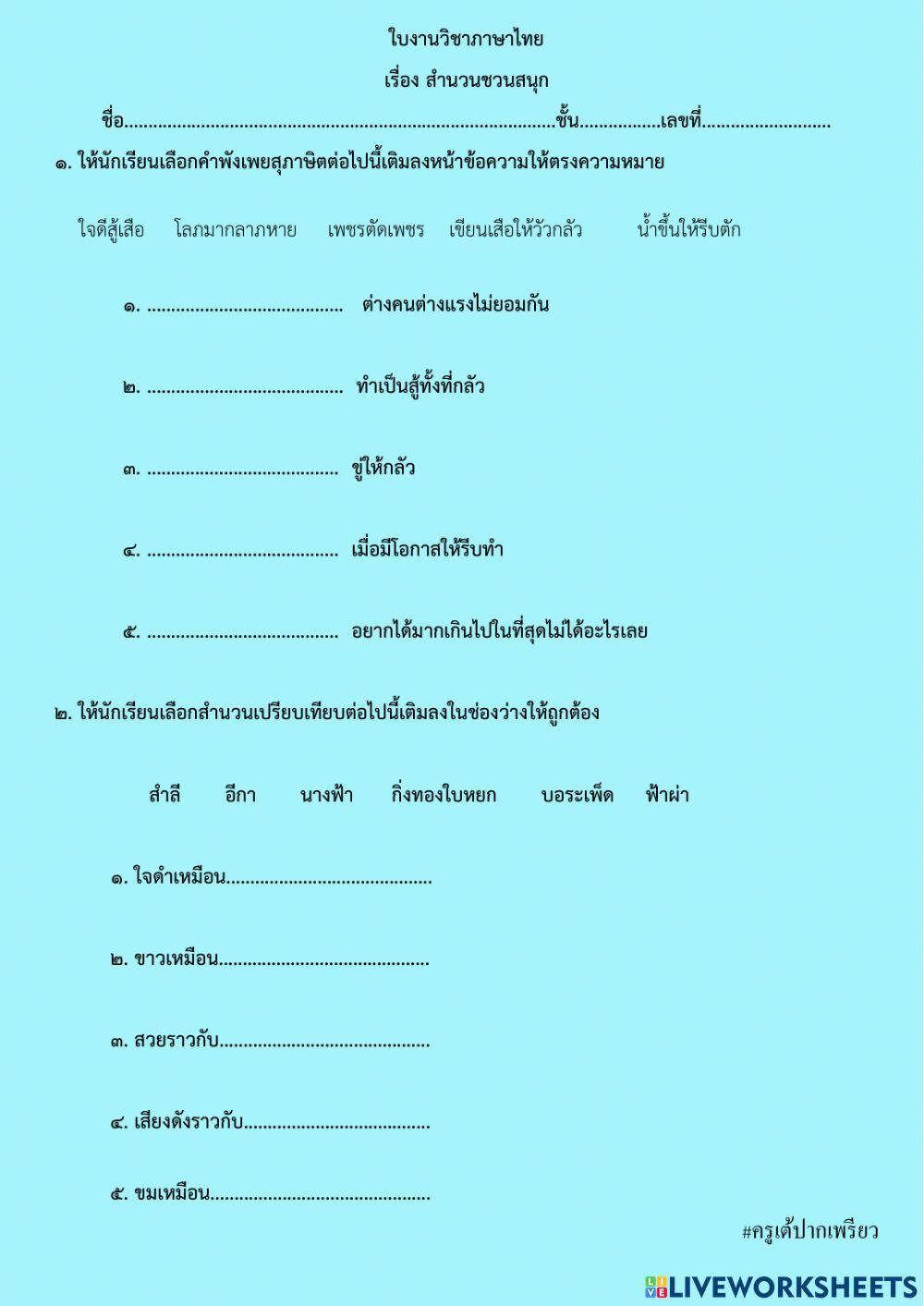 สำนวนชวนสนุก