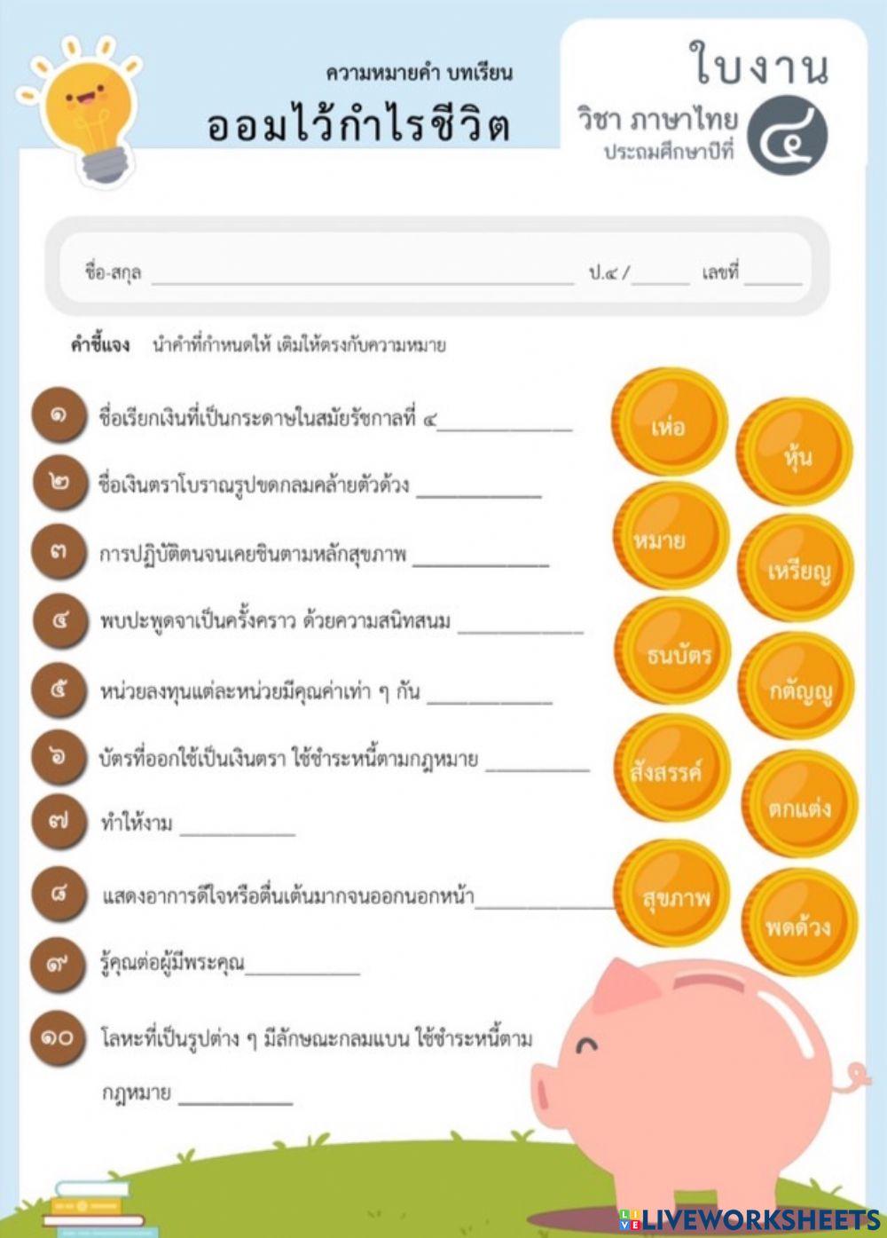 คำและความหมายออมไว้กำไรชีวิต